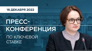 Пресс-конференция по итогам заседания Совета директоров 16 декабря 2022 года