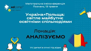 Локація "Аналізуємо". EdCamp Lutsk/Poznan | 13 травня, Польща