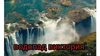 Victoria Falls , водопад Виктория, самый большой водопад по сбросу воды