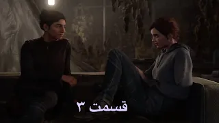 THE LAST OF US 2 Walkthrough Gameplay Part 3 - قسمت ۳ فارسی (Last of Us Part 2)