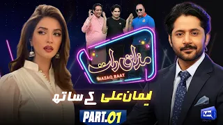 Iman Ali | Imran Ashraf | Mazaq Raat | Honey Albela | Sakhawat Naz | Part - 01