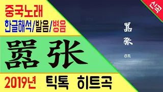 [Chinese song / 중국노래] 嚣张 (효장) en  /가사/해석/한글발음/병음 /拼音/Lyrics