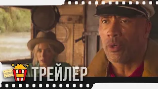 КРУИЗ ПО ДЖУНГЛЯМ — Русский трейлер | 2020 | Новые трейлеры