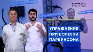 Физические упражнения при болезни Паркинсона