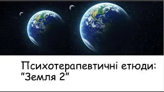 Етюди. Земля 2