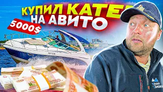 КУПИЛ КАТЕР НА АВИТО! Развод на вторичном рынке лодок