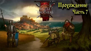 (УСТАРЕЛО) Battle Brothers Гайд-Прохождение Часть 7