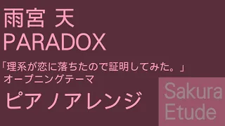 理系が恋に落ちたので証明してみた。 OP「PARADOX」（ピアノアレンジ） - Rikekoi OP(Piano)