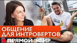 Как интроверту знакомиться и общаться с людьми? Нетворкинг // @MaximChernovRu