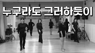 As Everyone Does(누구라도 그러하듯이) Linedance/Beginner/정영진안무/1wall로 표현하였습니다❤