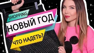 ЧТО НАДЕТЬ НА НОВЫЙ ГОД 2019  | ГОТОВЫЕ ОБРАЗЫ