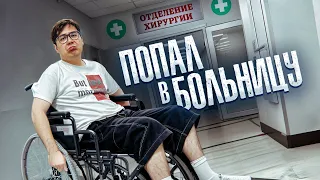 Я ПОПАЛ В БОЛЬНИЦУ | ВЛОГ С ИГР ПАРАДЕЕВИЧА