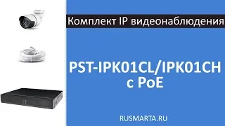 Готовый комплект IP видеонаблюдения с 1 уличной камерой PST IPK01CL/IPK01CH с PoE
