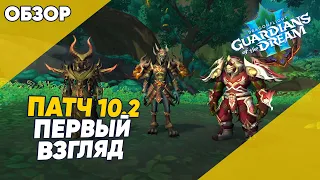 ПАТЧ 10.2 Первый Взгляд 3 сезон World Of Warcraft DragonFlight