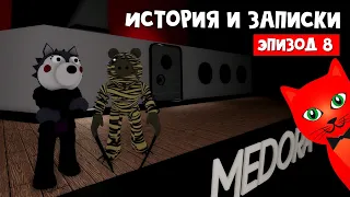 ТАЙНА ЭКИПАЖА МЕДОРЫ в Пигги роблокс | Piggy roblox | Эпизод 8 Корабль (история и записки)