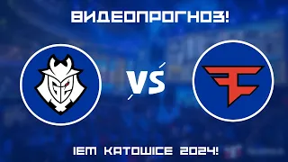 G2 vs FaZe - Кто победит? | Прогноз на IEM Katowice 2024!