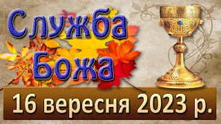 Служба Божа. 16 вересня  2023 р.