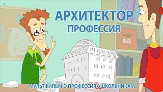 МУЛЬТФИЛЬМ АРХИТЕКТОР (КАЛЕЙДОСКОП ПРОФЕССИЙ)