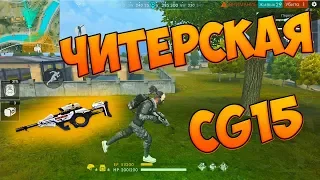 БЕРУ ТОП 1 С НОВЫМ ОРУЖИЕМ - CG15! ЧЕЛЛЕНДЖ FREE FIRE!