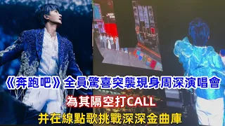 《奔跑吧》全員驚喜突襲現身周深演唱會，為其隔空打CALL，并在線點歌挑戰深深金曲庫！