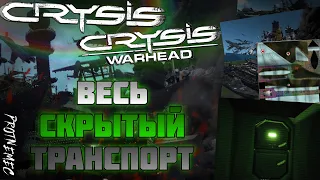 Весь неиспользованный транспорт в Crysis - Crysis Warhead