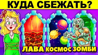 САМЫЕ ХИТРЫЕ ЗАГАДКИ - ВЫБЕРИ ПРАВИЛЬНУЮ ДВЕРЬ, ЧТОБЫ ВЫЖИТЬ!