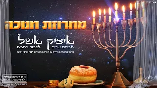 איציק אשל - מחרוזת שירי חנוכה | Itzik Eshel - Hanukkah Songs Medley