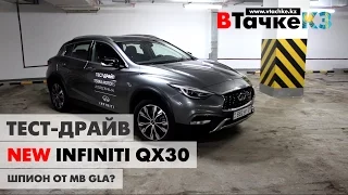 Немецкий японец Infiniti QX30, или как MB GLA стал японским - Тест драйв В Тачке KZ