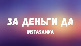 INSTASAMKA – ЗА ДЕНЬГИ ДА (Текст)