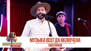 UMA2RMAN - Музыка всегда включена. «Золотой Микрофон 2019»