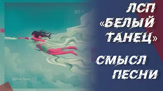 Смысл песни «Белый танец» ЛСП