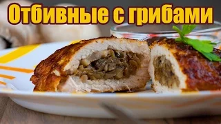 Pork chops stuffed with mushrooms. Prepare simple recipes from wowfood.club