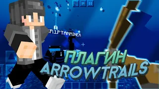 Minecraft pe mcpe plugin ArrowTrails  Майнкрафт пе мкпе плагин ArrowTrails