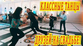 ДРУЗЬЯ ЗАЖИГАЮТ ТАНЦЫ НА СВАДЬБЕ! танцы на тоях, тойдагы би dance battle at a wedding