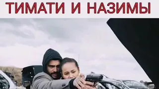 Тимати и назима