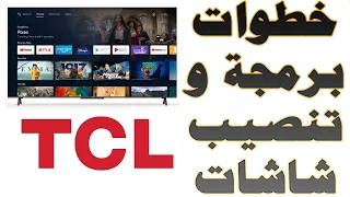 خطوات تشغيل و برمجة شاشات TCL أول مره أو بعد اعادة ضبط المصنع