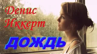 ПОСЛУШАЙТЕ! Денис Иккерт - Дождь ( новая версия 2019 )