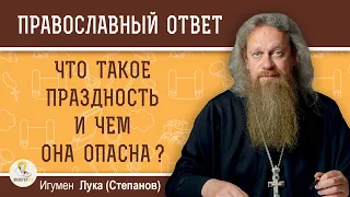 ЧТО ТАКОЕ ПРАЗДНОСТЬ И ЧЕМ ОНА ОПАСНА ?  Игумен Лука (Степанов)