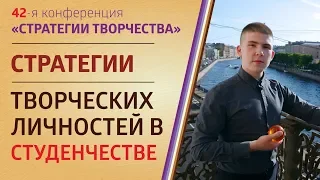 СТРАТЕГИИ ТВОРЧЕСКИХ ЛИЧНОСТЕЙ в студенчестве