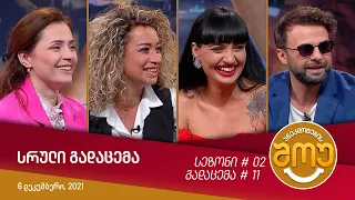 ანეკდოტების შოუ - გადაცემა #11 (6 დეკემბერი, 2021)