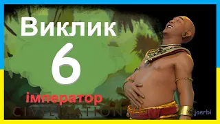 Кхмери - 6. Джаяварман. Виклик. Імператор. Civilization 6. (українською)