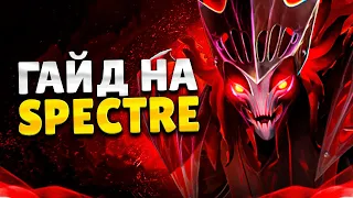 ЛУЧШИЙ ГАЙД НА СПЕКТРУ | КАК ПОБЕЖДАТЬ НА SPECTRE В DOTA 2?