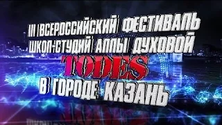 III Всероссийский фестиваль школ-студий Аллы Духовой TODES в городе Казань