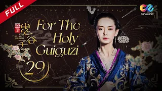 【ENG SUB】[For The Holy Guiguzi] EP29 (Starring: Stephy Qi | Duan Yihong) 谋圣鬼谷子