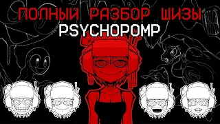 Годнейший психологический хоррор [Psychopomp]