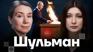 ШУЛЬМАН — Почему Надеждина не зарегистрируют и зачем Путину выборы | Есть вопрос c Нино Росебашвили