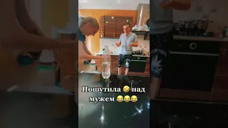 жена пошутила над мужем #Shorts