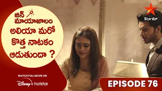 Jin Mayajalam Episode 76 | అలియా మరో కొత్త నాటకం ఆడుతుందా ? | Telugu Serials | Star Maa