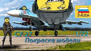 Покраска модели Звезда СУ-27