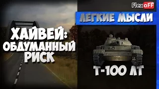 Хайвей: обдуманный риск. На Т-100 ЛТ. World of Tanks